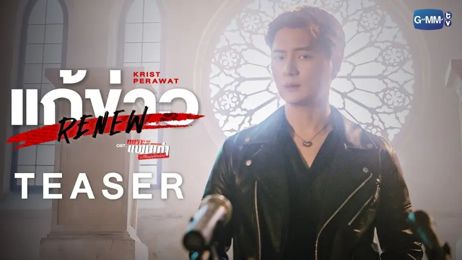 Wideo do serialu Ex-poranek — [Teaser] แก้ข่าว (Renew) Ost.เพราะแฟนเก่าเปลี่ยนแปลงบ่อย The Ex-Morning - Krist Perawat