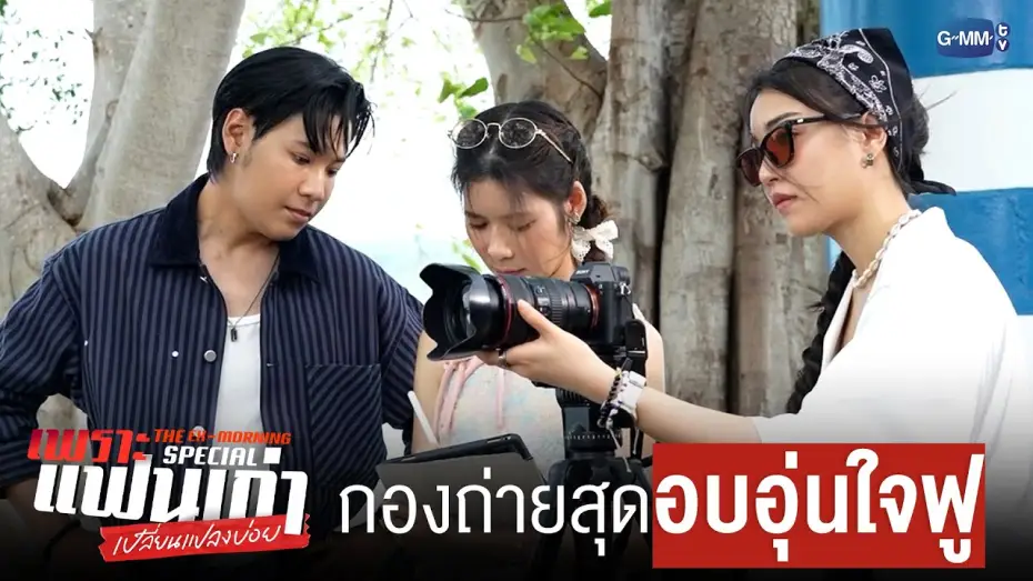 Wideo do serialu Ex-poranek — กองถ่ายสุด ‘อบอุ่น’ ใจฟู | เพราะแฟนเก่าเปลี่ยนแปลงบ่อย The Ex-Morning 💔📰 Special