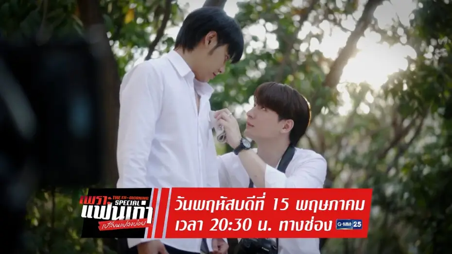 Wideo do serialu Ex-poranek — ตัวอย่าง เพราะแฟนเก่าเปลี่ยนแปลงบ่อย The Ex-Morning Special