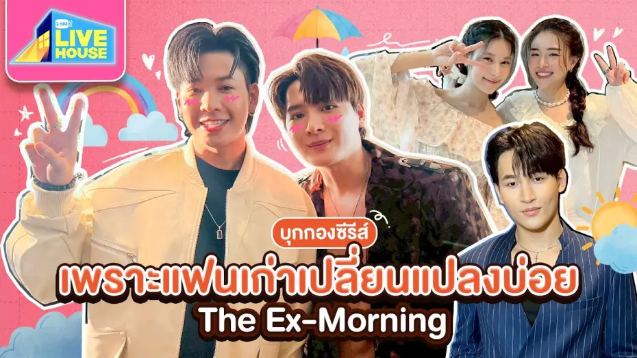 Wideo do serialu Ex-poranek — บุกกองซีรีส์ เพราะแฟนเก่าเปลี่ยนแปลงบ่อย The Ex-Morning กับนักแสดงน้องใหม่ | GMMTV LIVE HOUSE