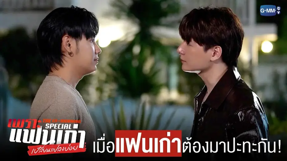 Wideo do serialu Ex-poranek — เมื่อ ‘แฟนเก่า’ ต้องมาปะทะกัน! ❤️‍🔥 | เพราะแฟนเก่าเปลี่ยนแปลงบ่อย The Ex-Morning 💔📰 Special
