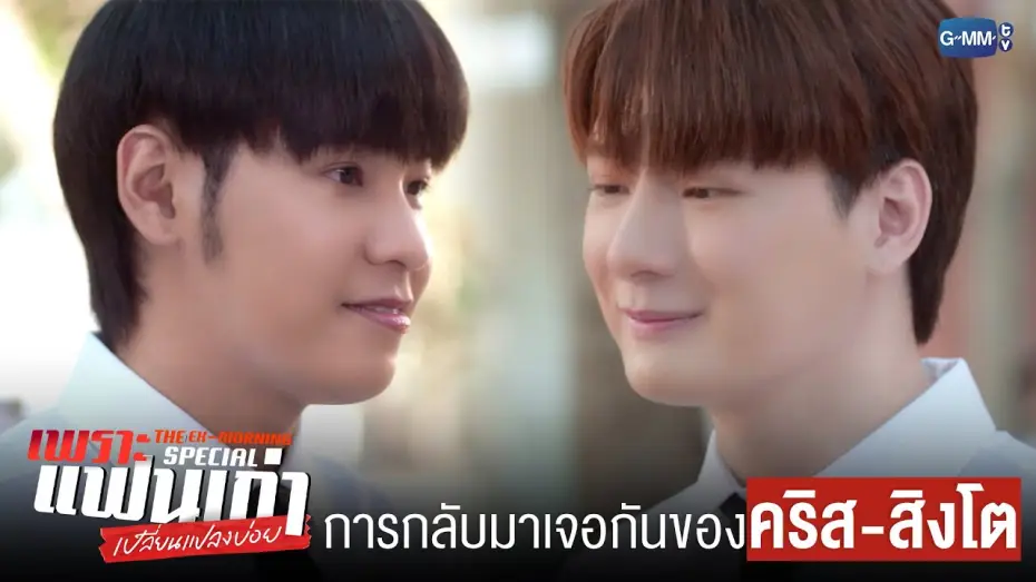 Wideo do serialu Ex-poranek — การกลับมาเจอกันของ ‘คริส-สิงโต’ | เพราะแฟนเก่าเปลี่ยนแปลงบ่อย The Ex-Morning 💔📰 Special