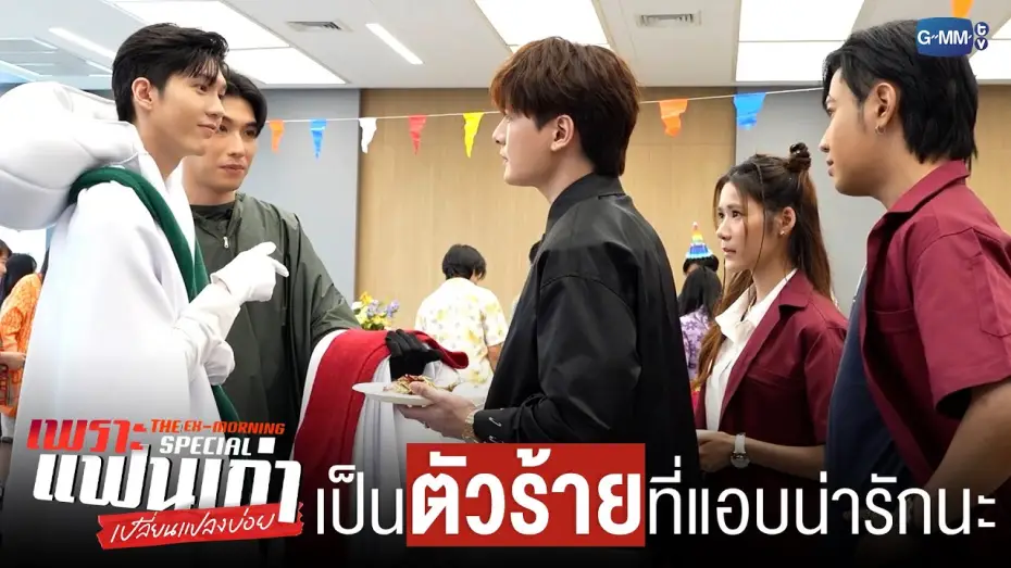 Wideo do serialu Ex-poranek — เป็น ‘ตัวร้าย’ ที่แอบน่ารัก | เพราะแฟนเก่าเปลี่ยนแปลงบ่อย The Ex-Morning 💔📰 Special