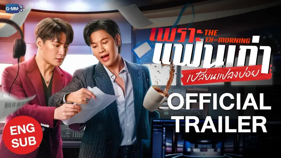 Wideo do serialu Ex-poranek — [Official Trailer] เพราะแฟนเก่าเปลี่ยนแปลงบ่อย The Ex-Morning #TheExMorning  💔📰