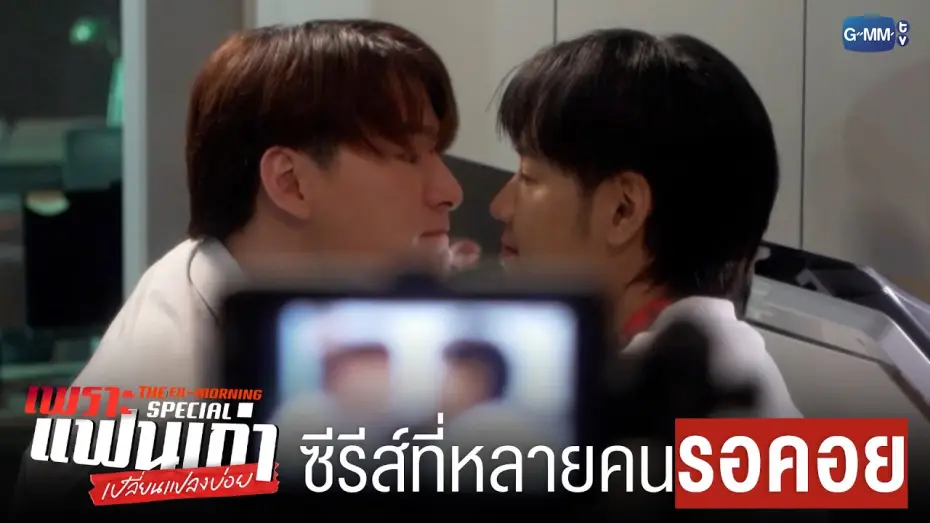 Wideo do serialu Ex-poranek — ซีรีส์ที่หลายคน ‘รอคอย’ | เพราะแฟนเก่าเปลี่ยนแปลงบ่อย The Ex-Morning 💔📰 Special