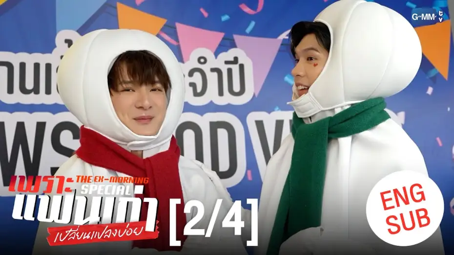 Wideo do serialu Ex-poranek — [ENG SUB] เพราะแฟนเก่าเปลี่ยนแปลงบ่อย The Ex-Morning 💔📰 Special [2/4]