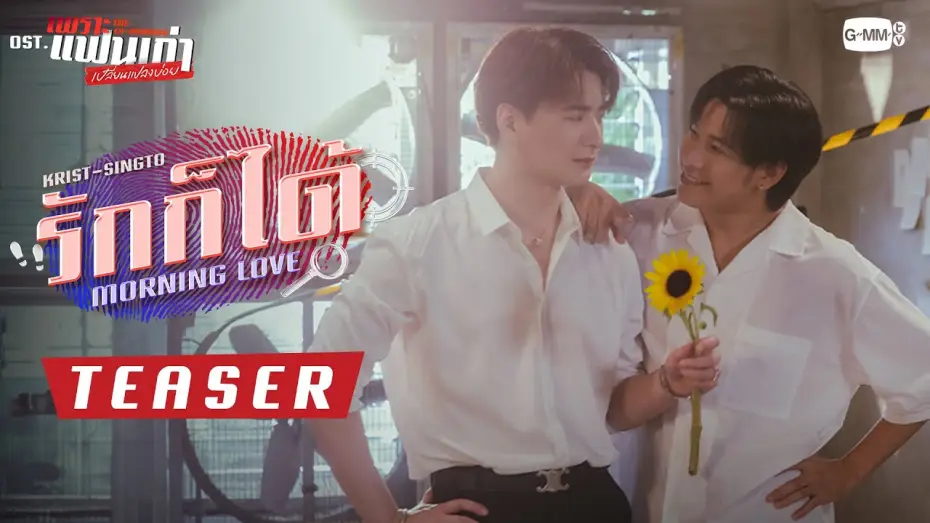 Wideo do serialu Ex-poranek — [Teaser] รักก็ได้ (Morning Love) Ost.เพราะแฟนเก่าเปลี่ยนแปลงบ่อย The Ex-Morning - Krist, Singto