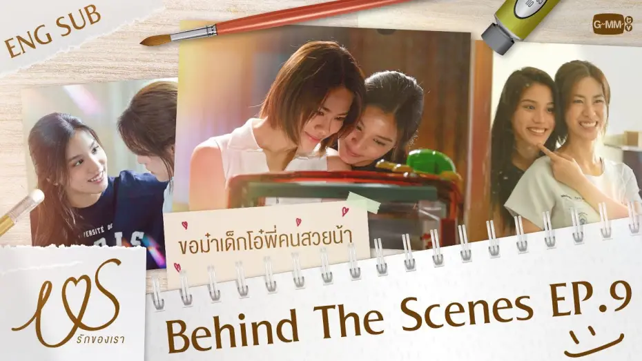 Видео к сериалу Us รักของเรา — [Behind The Scenes] น้องม๋าเด็กขอโอ๋ปลอบพี่คนสวยน้า 🐶🫳🏻  | Us รักของเรา EP.9