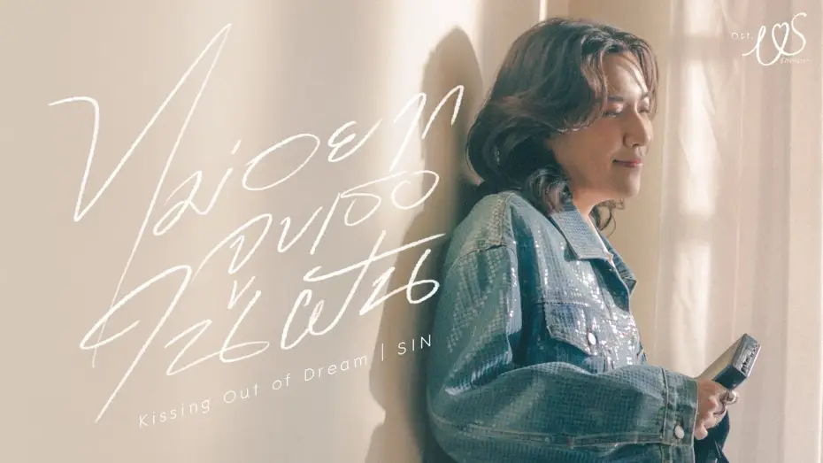 Видео к сериалу Us รักของเรา — ไม่อยากจูบเธอในฝัน (Kissin' Out of Dream) Ost.Us รักของเรา - SIN