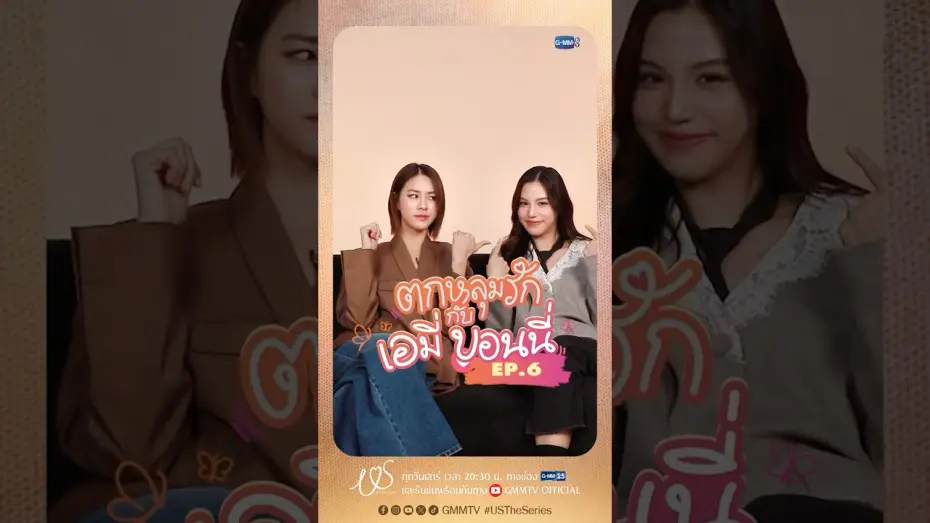 Видео к сериалу Us รักของเรา — ตกหลุมรักครั้งที่ 6 : ข้อดีของกันและกัน 3 อย่าง 😘 #USTheSeries