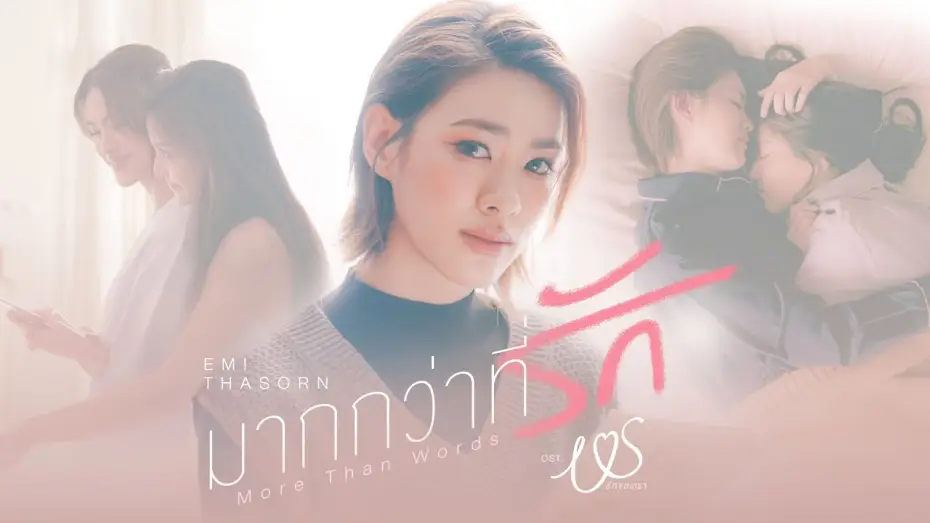 Видео к сериалу Us รักของเรา — มากกว่าที่รัก (More Than Words) Ost.Us รักของเรา - Emi Thasorn