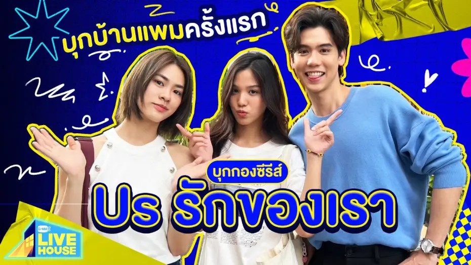 Видео к сериалу Us รักของเรา — บุกกองซีรีส์ Us รักของเรา บุกบ้านแพมครั้งแรก | GMMTV LIVE HOUSE