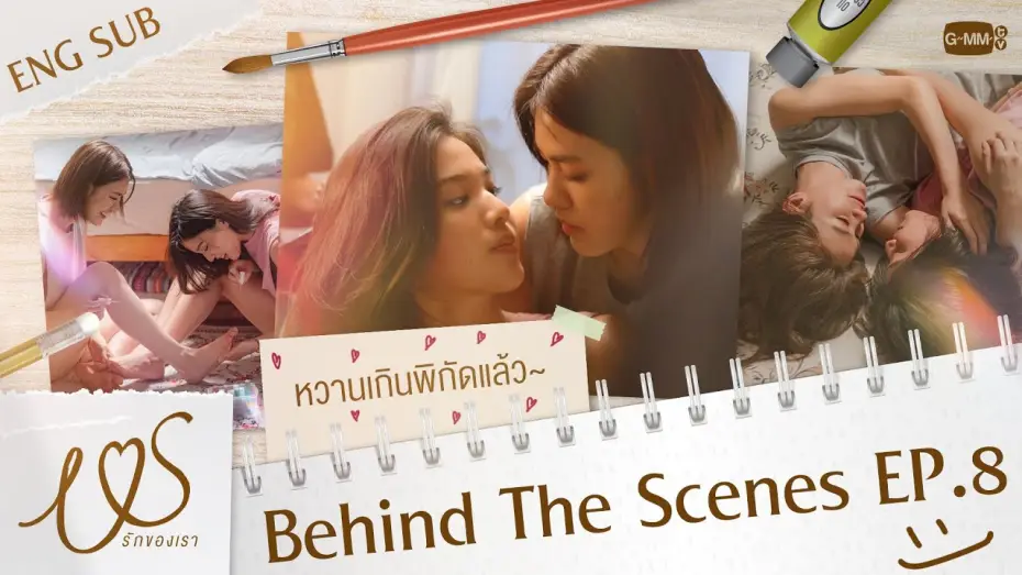 Видео к сериалу Us รักของเรา — [Behind The Scenes] หวานเกินกฎหมายกำหนดมันเป็นแบบนี้เอง!  😳💞 | Us รักของเรา EP.8