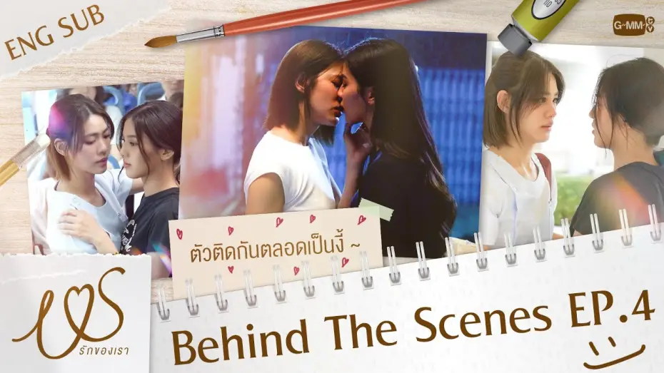 Видео к сериалу Us รักของเรา — [Behind The Scenes] ตัวติดกันตลอดเป็นแบบนี้เอง 😳💞  | Us รักของเรา EP.4