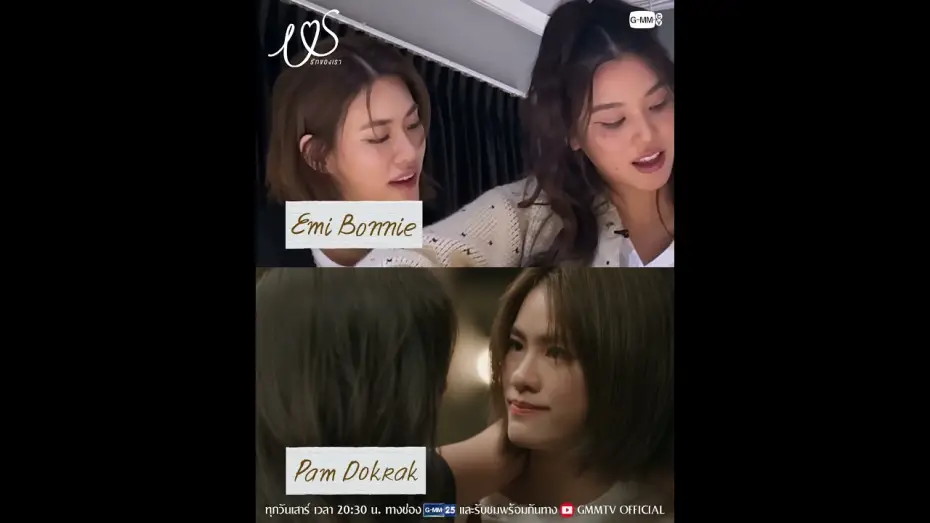 Видео к сериалу Us รักของเรา — จะพี่มี่กับบอนบี๋หรือพี่แพมกับน้องดอกรักก็ดีทั้งนั้น อยากให้ลองมารัก #USTheSeries  ไปด้วยกันนะคะ 💖