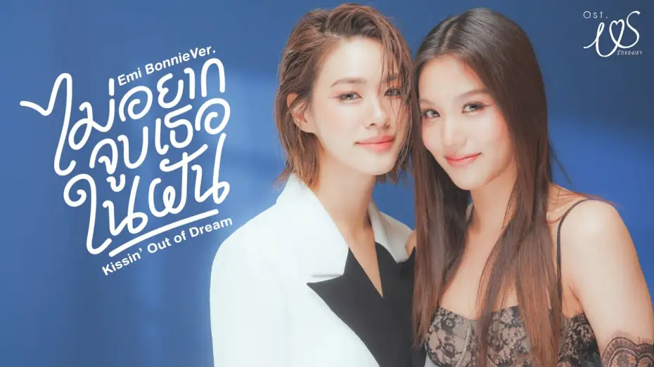 Видео к сериалу Us รักของเรา — ไม่อยากจูบเธอในฝัน (Kissin' Out of Dream) Ost.Us รักของเรา - Emi Thasorn, Bonnie Pattraphus