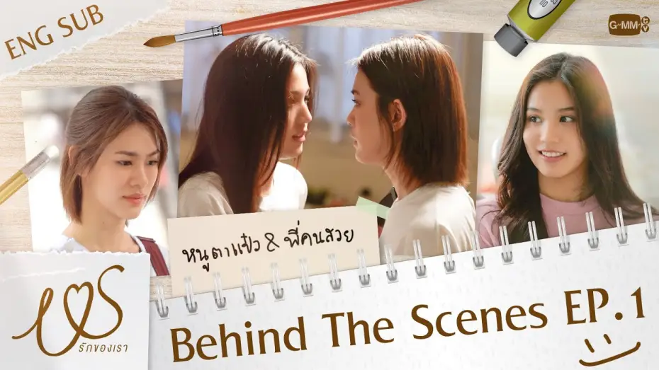 Видео к сериалу Us รักของเรา — [Behind The Scenes] หนูตาแป๋วเจอพี่คนสวยครั้งแรก 👀💞 | Us รักของเรา EP.1