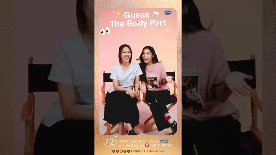 Видео к сериалу Us รักของเรา — Guess The Body Part! ใกล้ชิดกันบ่อยขนาดนี้ แล้วเอมี่บอนนี่จะทายถูกกี่ข้อ 🫣  #USTheSeries #GMMTV