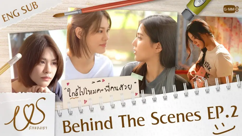 Видео к сериалу Us รักของเรา — [Behind The Scenes] ใกล้ไปไหมคะพี่คนสวย 😳💓 | Us รักของเรา EP.2