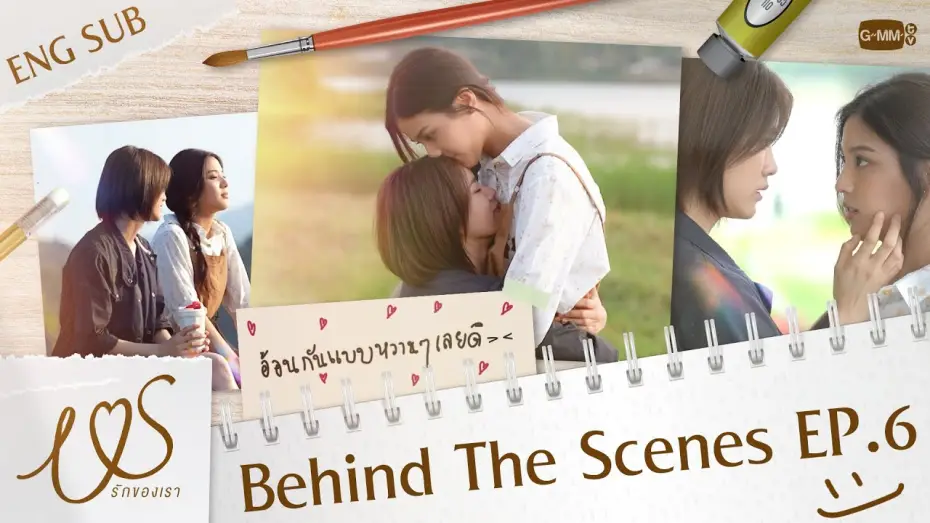 Видео к сериалу Us รักของเรา — [Behind The Scenes] อ้อนกันแบบหวาน ๆ เลยดิ~ 💞  | Us รักของเรา EP.6