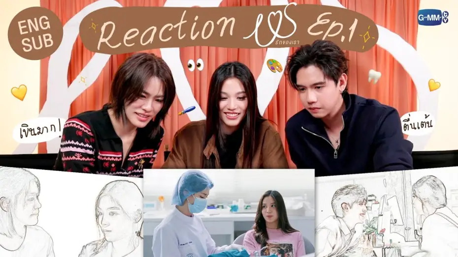 Видео к сериалу Us รักของเรา — [REACTION] ดู #USTheSeriesEP1 ครั้งแรกยังอินกันขนาดนี้ แล้วแฟนๆ จะไม่ดูไหวเหรอ 💖