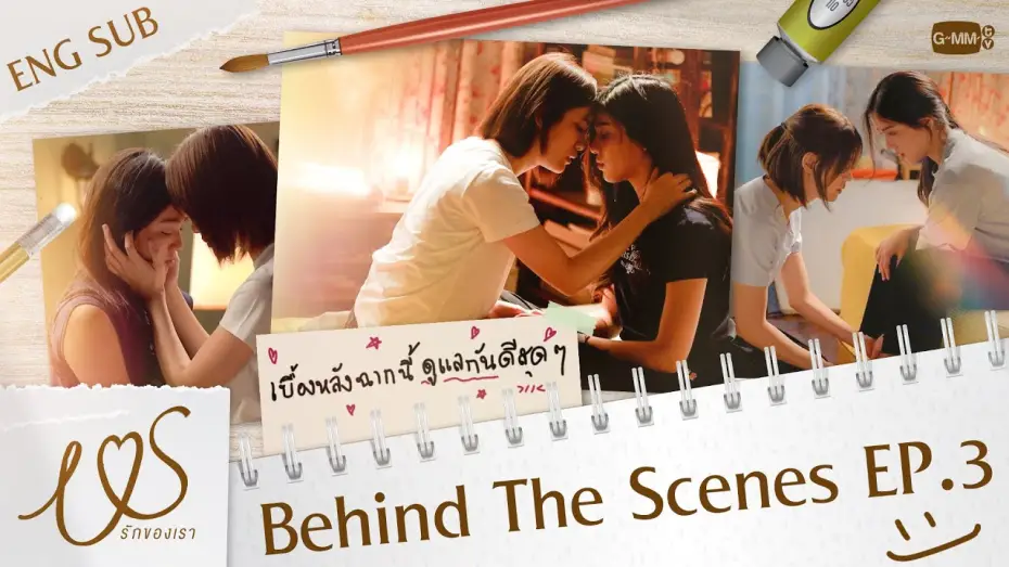 Видео к сериалу Us รักของเรา — [Behind The Scenes] เบื้องหลัง ‘ฉากนี้’ ดูแลกันดีสุด ๆ 🫳🏻❤️ | Us รักของเรา EP.3