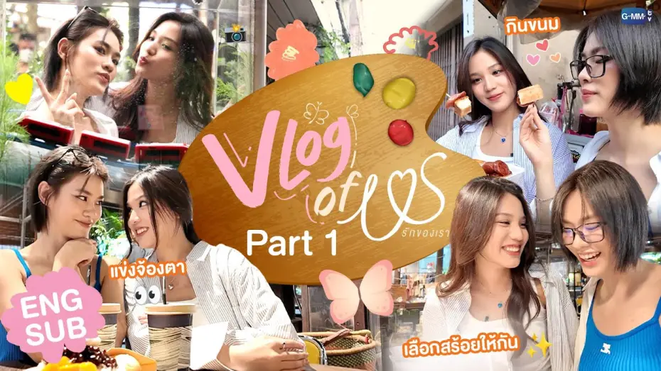 Видео к сериалу Us รักของเรา — VLOG OF US [Part 1] มาดูความน่ารักของ "เอมี่ บอนนี่" กับภารกิจที่ตลาดน้อย! 👩🏻‍❤️‍👩🏻#USTheSeries