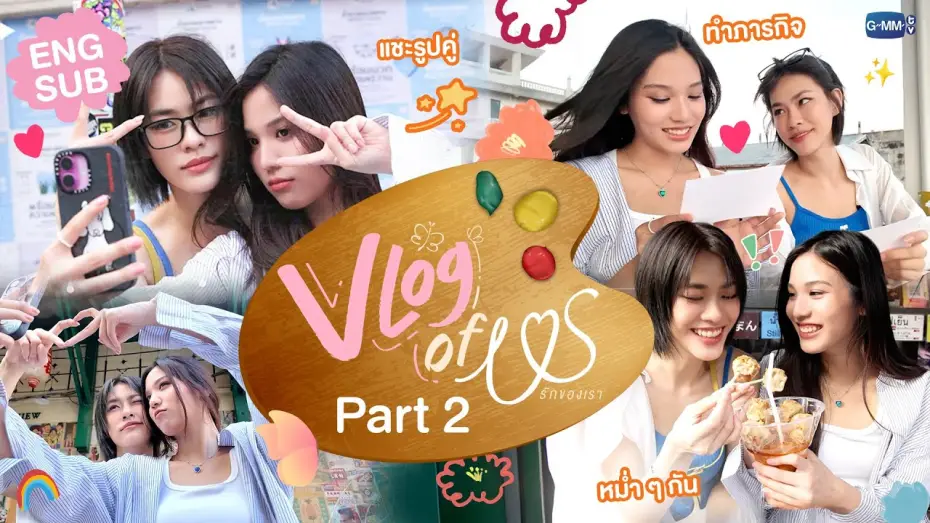 Видео к сериалу Us รักของเรา — VLOG OF US [Part 2] ภารกิจสุดท้าย! เก็บความทรงจำที่ถนนทรงวาดกับ "เอมี่บอนนี่" 👩🏻‍❤️‍👩🏻#USTheSeries