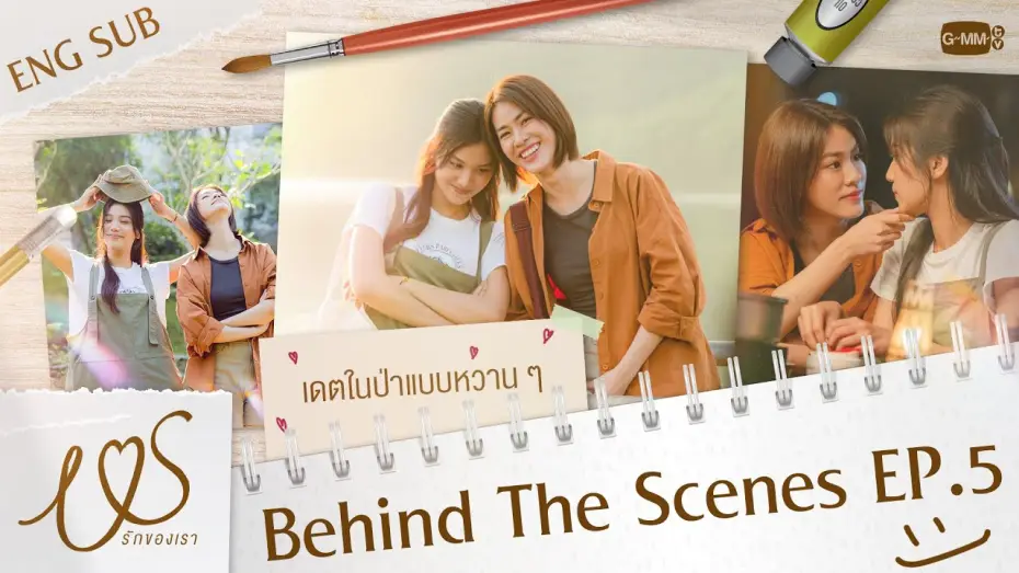 Видео к сериалу Us รักของเรา — [Behind The Scenes] เดตกันในป่าแบบหวาน ๆ 💓  | Us รักของเรา EP.5