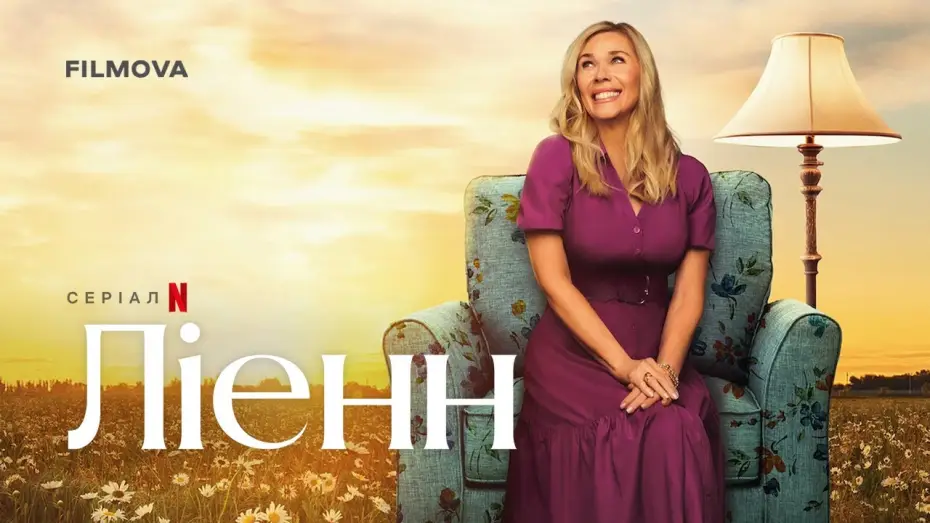 Видео к сериалу Leanne — Український дубльований трейлер