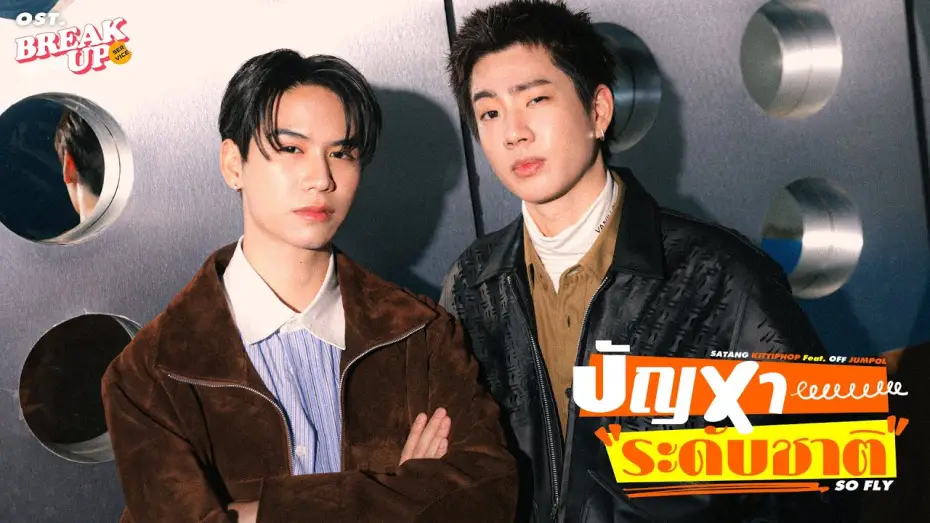Wideo do serialu บริษัทลดรักเลิก — ปัญหาระดับชาติ (SO FLY) Ost.Break up service บริษัทลดรักเลิก - Satang Kittiphop Feat. Off Jumpol
