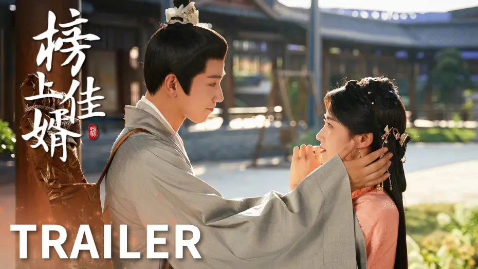 Видео к сериалу 榜上佳婿 — 「榜上佳婿」預告：王子奇盧昱曉領銜主演，佳緣待“婿”！到底誰才是那如意郎君！ | WeTV