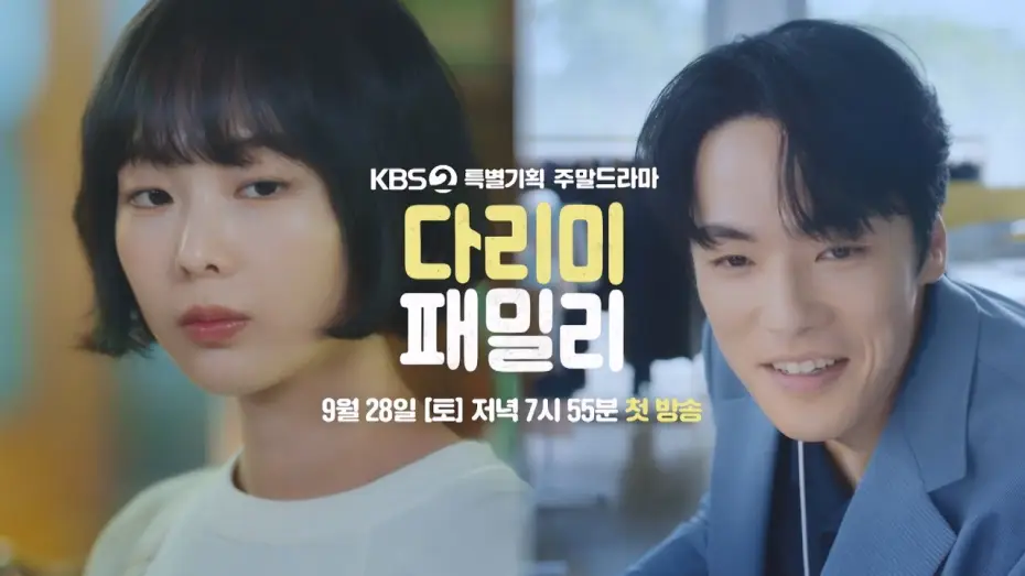 Wideo do serialu Iron Family — [티저] 잘못 끼운 첫 단추!?  [다리미 패밀리/IRON FAMILY] | KBS 방송