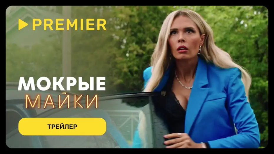 Видео к сериалу Мокрые майки — Мокрые майки | Трейлер | PREMIER