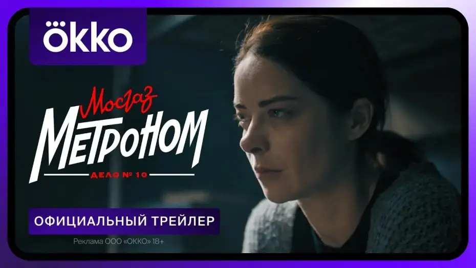 Wideo do serialu MosGaz. Sprawa nr 10: Metronom — Мосгаз. Дело № 10. Метроном | Официальный трейлер | С 29 апреля только в Okko