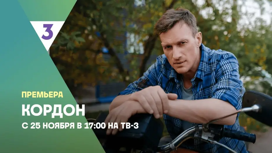 Wideo do serialu Kordon — Кордон | Новый детектив | С 25 ноября в 17:00 на ТВ-3