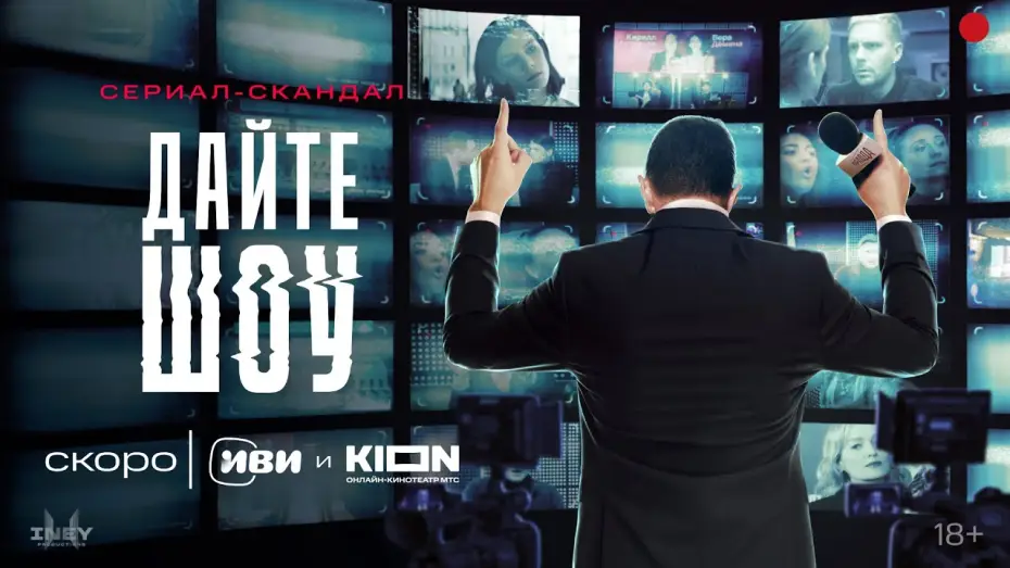 Wideo do serialu Дайте шоу — «Дайте шоу» | Тизер-трейлер | KION