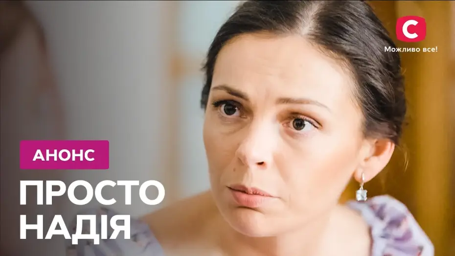 Wideo do serialu Просто Надія — Історія яка подарує надію! – серіал Просто Надія. Дивіться 11 березня на СТБ