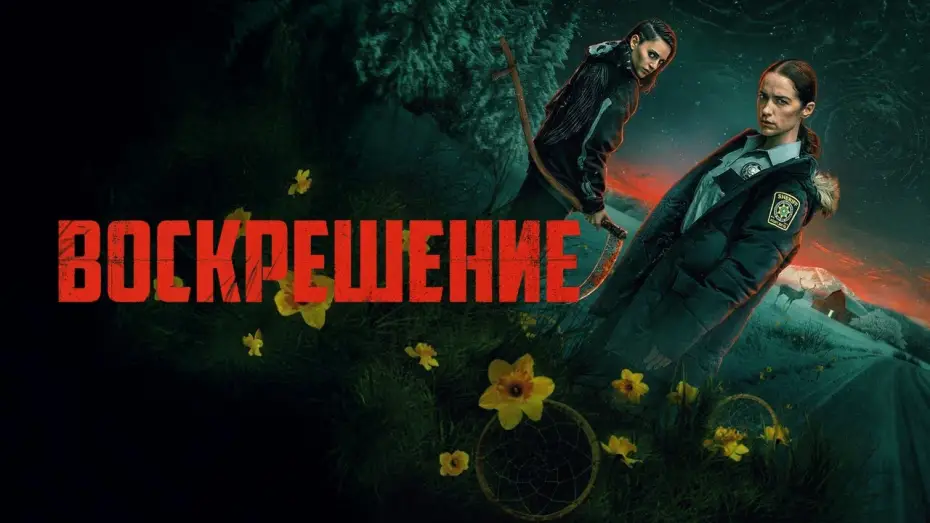 Wideo do serialu Revival - Odrodzeni — Воскрешение (Revival) — трейлер сериала на русском языке