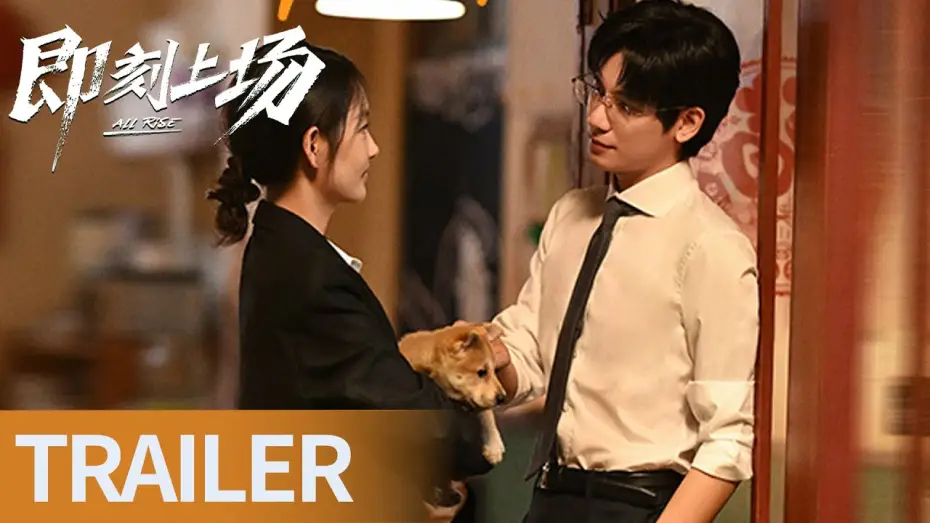 Wideo do serialu 即刻上场 — 《即刻上场》各显其能！法律新人展现职场36计