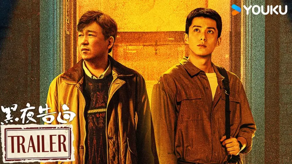 Wideo do serialu 黑夜告白 — MULTISUB【黑夜告白 Light To The Night】定档预告：💥4月26日！全员入局，极限追凶！ | 潘粤明/王鹤棣/任敏/姜珮瑶 | 悬疑 刑侦 | 优酷 YOUKU