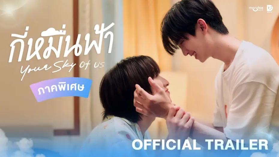 Wideo do serialu กี่หมื่นฟ้า — Official Trailer | กี่หมื่นฟ้า Your Sky of Us
