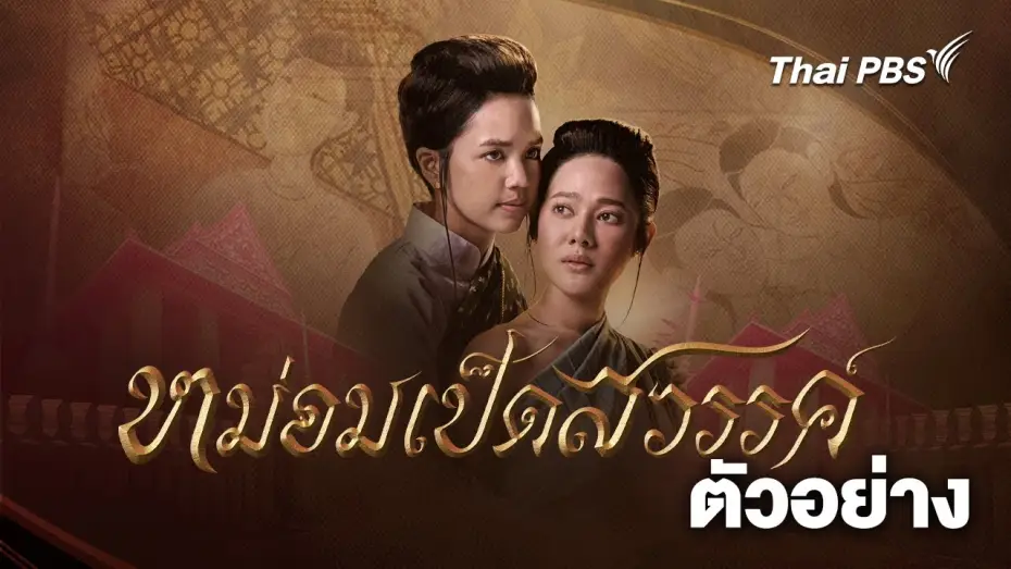 Wideo do serialu หม่อมเป็ดสวรรค์ — [Official Trailer] ละคร หม่อมเป็ดสวรรค์