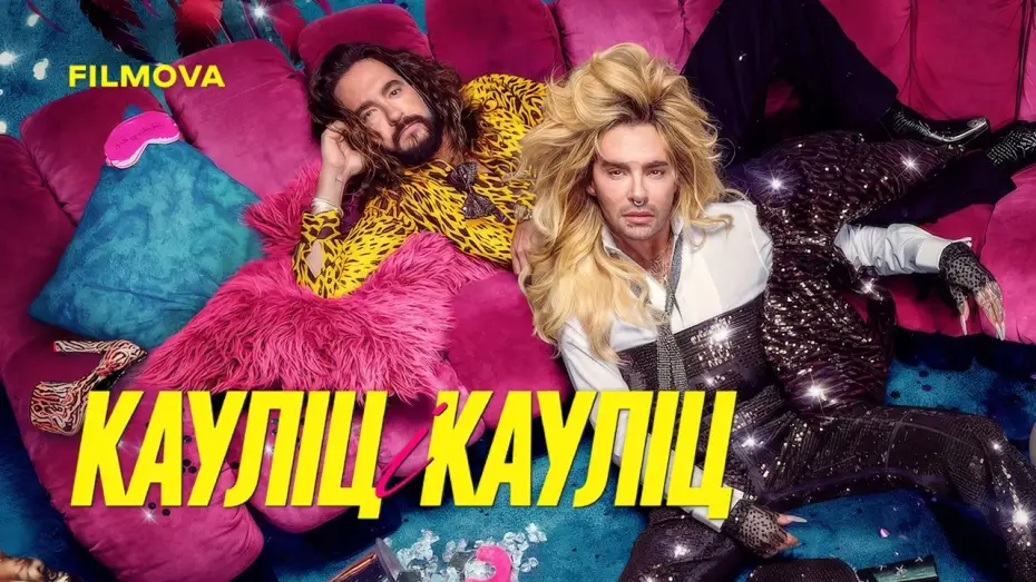 Wideo do serialu Kaulitz i Kaulitz — 3 сезон | Український трейлер