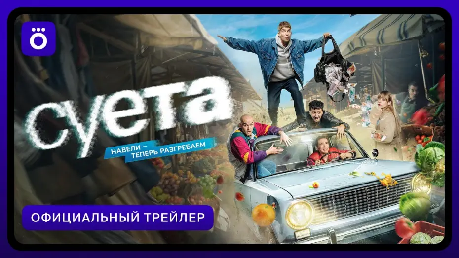 Wideo do serialu Zamieszanie — Суета (2026) | Трейлер