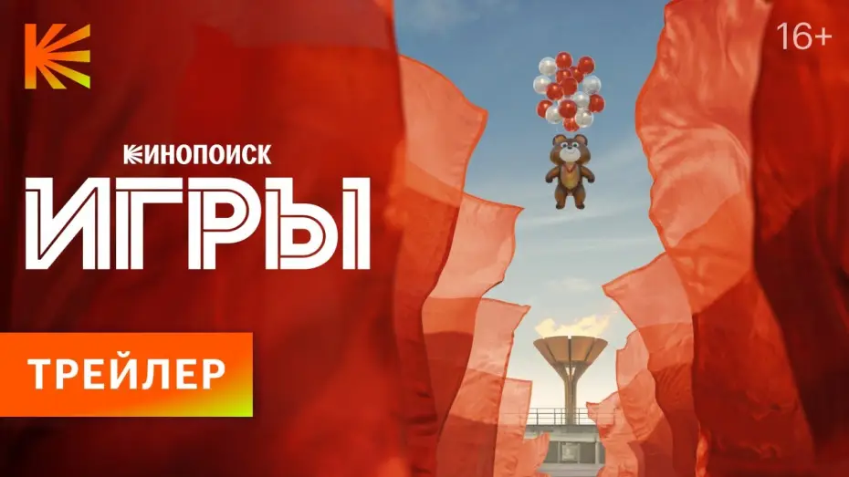 Wideo do serialu Gry 80 — Игры | Трейлер