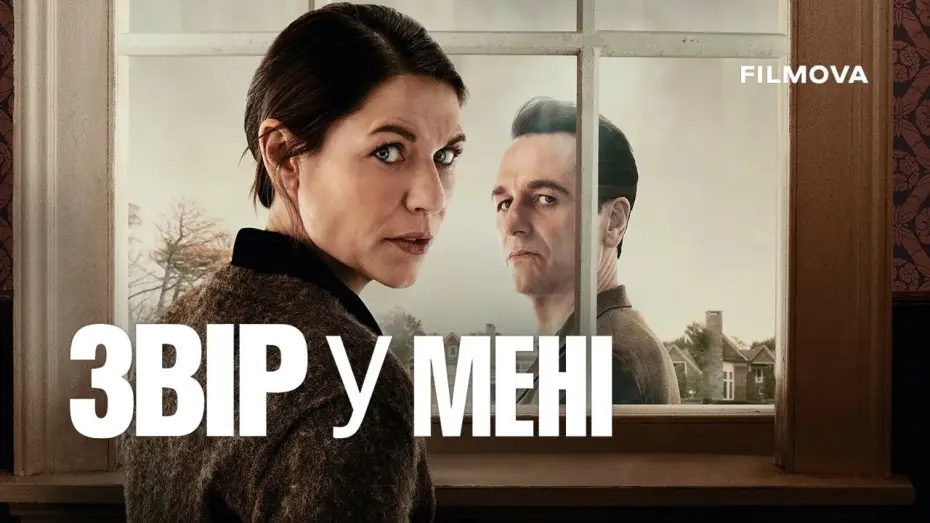 Wideo do serialu Bestia we mnie — Український дубльований трейлер