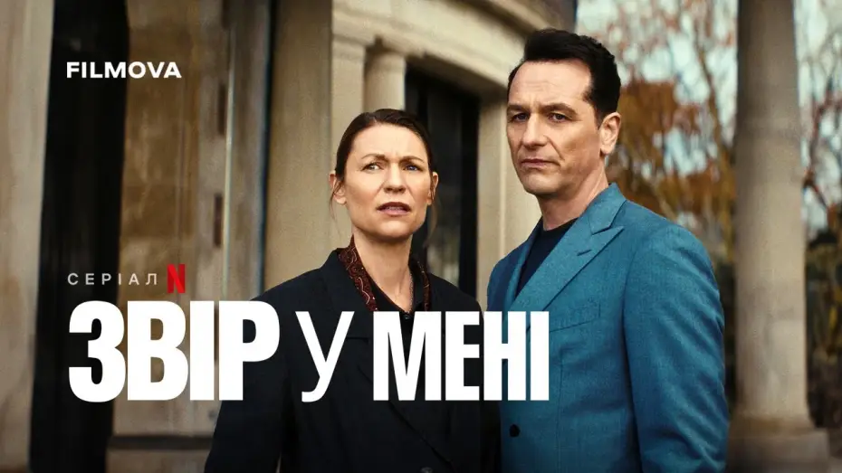 Wideo do serialu Bestia we mnie — Український дубльований тизер