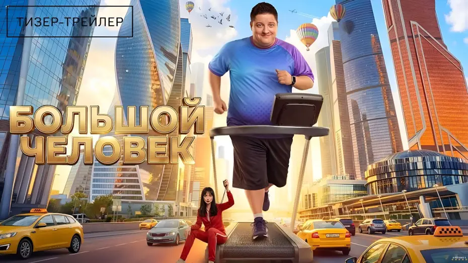 Wideo do serialu Wielki człowiek — Большой человек · Тизер Трейлер · Сериал 2026 · 1-й сезон