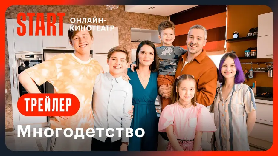 Wideo do serialu Многодетство — Многодетство | Трейлер | Смотрите с 12 февраля на START